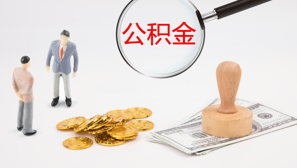 伊犁公积金小额提取（小额公积金提取中介费用）